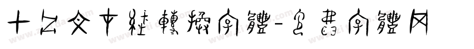 甲骨文在线转换字体字体转换