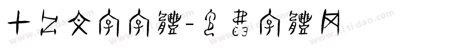 甲骨文字字体字体转换