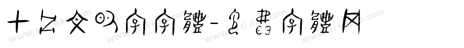 甲骨文的字字体字体转换
