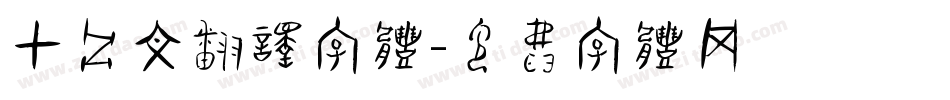 甲骨文翻译字体字体转换