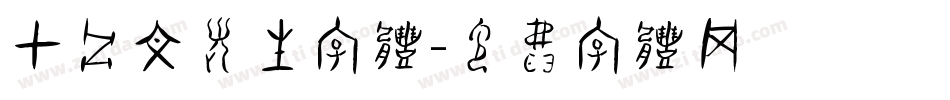 甲骨文考生字体字体转换