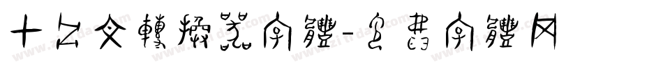 甲骨文转换器字体字体转换