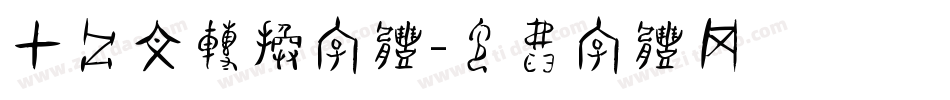 甲骨文转换字体字体转换