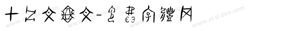 甲骨文释文字体转换