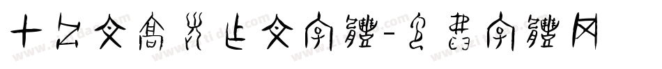 甲骨文高考作文字体字体转换