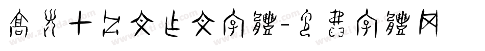 高考甲骨文作文字体字体转换