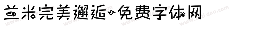 兰米完美邂逅字体转换