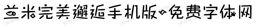 兰米完美邂逅手机版字体转换
