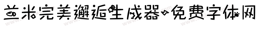 兰米完美邂逅生成器字体转换