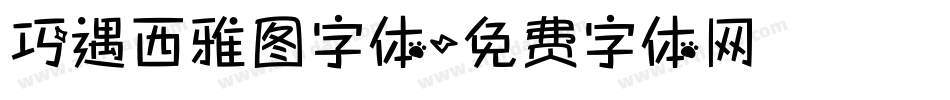 巧遇西雅图字体字体转换