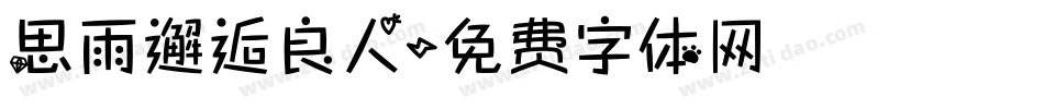 思雨邂逅良人字体转换