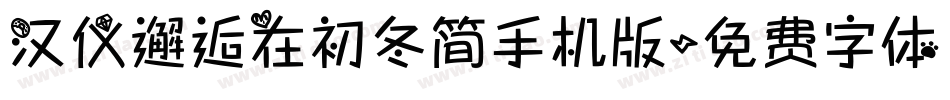汉仪邂逅在初冬简手机版字体转换