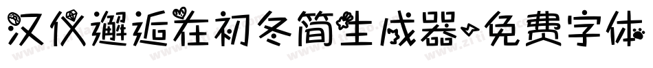 汉仪邂逅在初冬简生成器字体转换