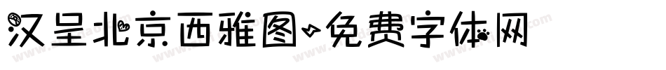 汉呈北京西雅图字体转换