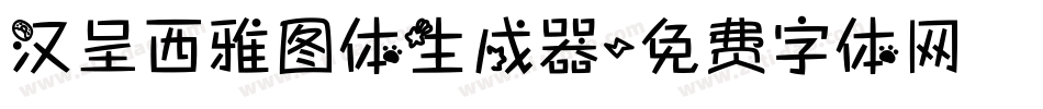 汉呈西雅图体生成器字体转换