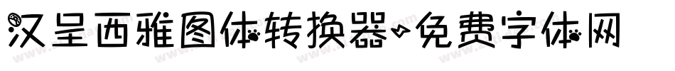 汉呈西雅图体转换器字体转换