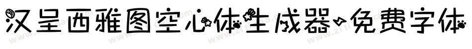 汉呈西雅图空心体生成器字体转换