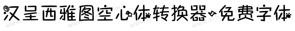 汉呈西雅图空心体转换器字体转换