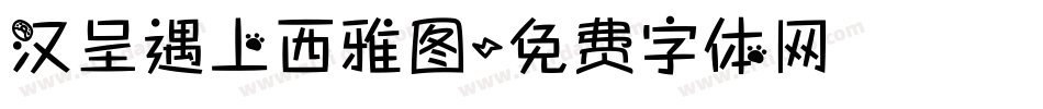 汉呈遇上西雅图字体转换