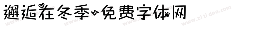 邂逅在冬季字体转换