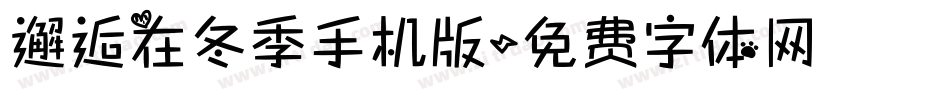 邂逅在冬季手机版字体转换