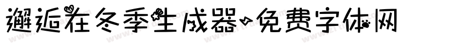 邂逅在冬季生成器字体转换