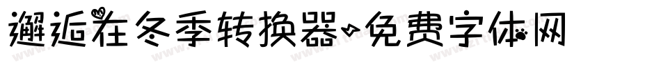邂逅在冬季转换器字体转换
