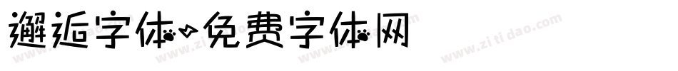 邂逅字体字体转换