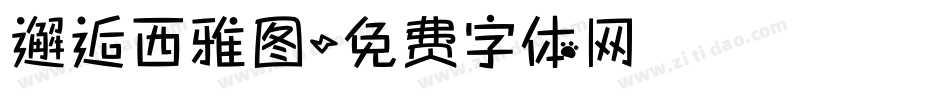 邂逅西雅图字体转换