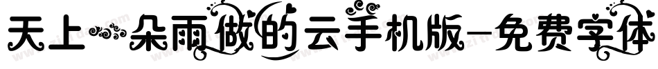 天上一朵雨做的云手机版字体转换