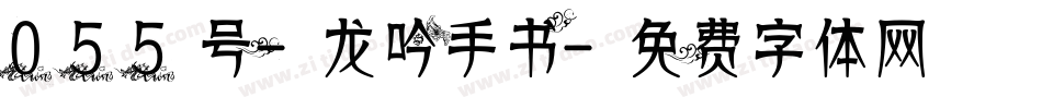055号-龙吟手书字体转换
