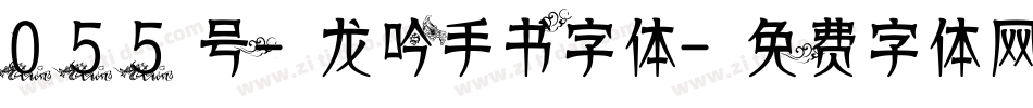 055号-龙吟手书字体字体转换
