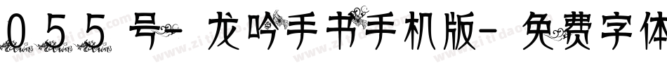 055号-龙吟手书手机版字体转换