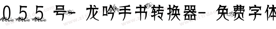 055号-龙吟手书转换器字体转换