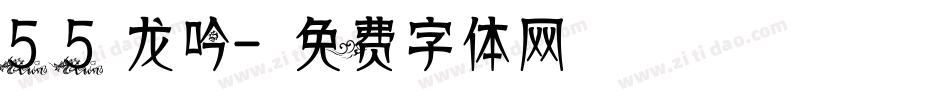 55龙吟字体转换
