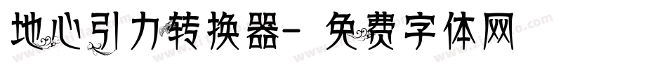 地心引力转换器字体转换