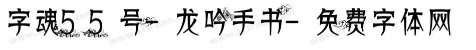 字魂55号-龙吟手书字体转换