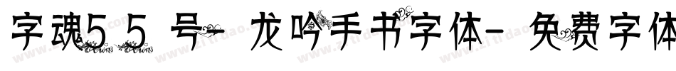 字魂55号-龙吟手书字体字体转换
