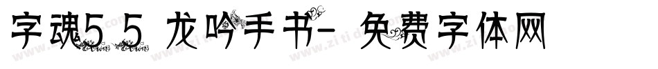字魂55龙吟手书字体转换