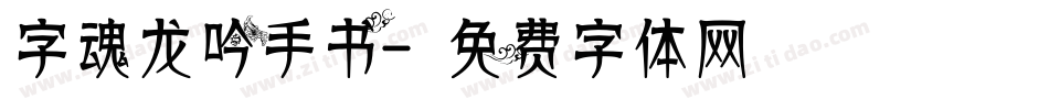 字魂龙吟手书字体转换