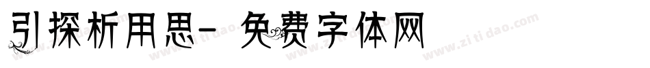 引探析用思字体转换