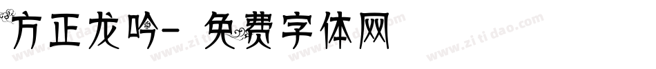 方正龙吟字体转换