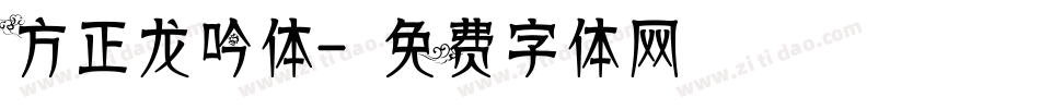 方正龙吟体字体转换