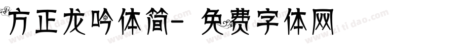 方正龙吟体简字体转换