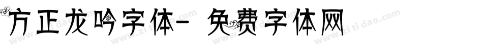 方正龙吟字体字体转换