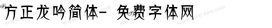 方正龙吟简体字体转换