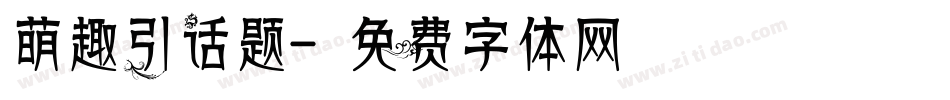 萌趣引话题字体转换