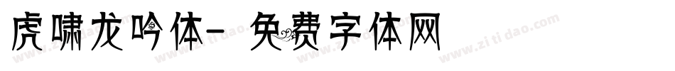 虎啸龙吟体字体转换