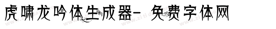 虎啸龙吟体生成器字体转换