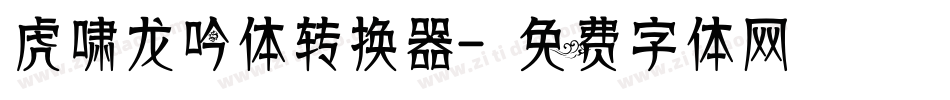 虎啸龙吟体转换器字体转换